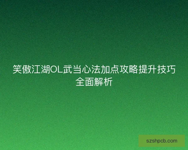 笑傲江湖OL武当心法加点攻略提升技巧全面解析