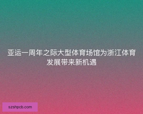 亚运一周年之际大型体育场馆为浙江体育发展带来新机遇